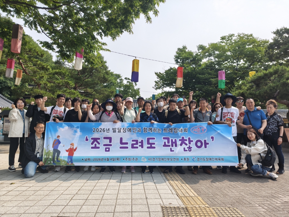  2026년 발달장애인과 함께하는 트레킹대회 시즌 V (3차)